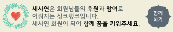 새사연 후원하러 가기