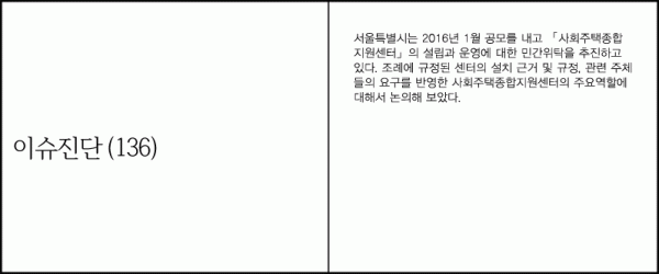 이슈진단(136) 서울시 사회주택종합지원센터의 역할