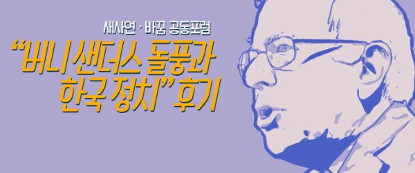 [후기&발제문] '버니 샌더스 돌풍과 한국 정치'