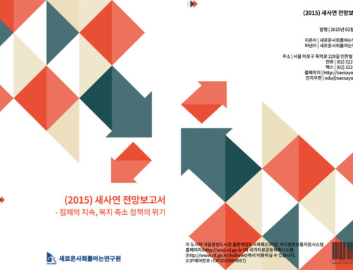 (2015) 새사연 전망보고서