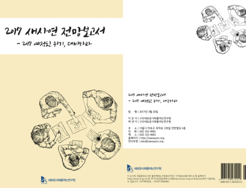 (2017) 새사연 전망보고서