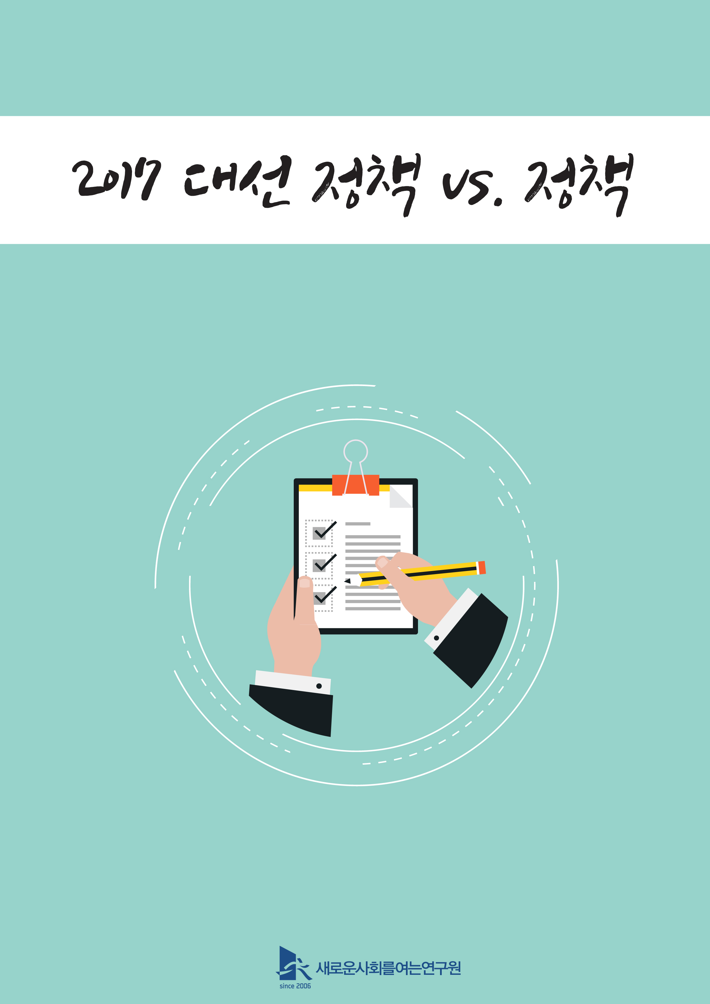 대선보고서_표지