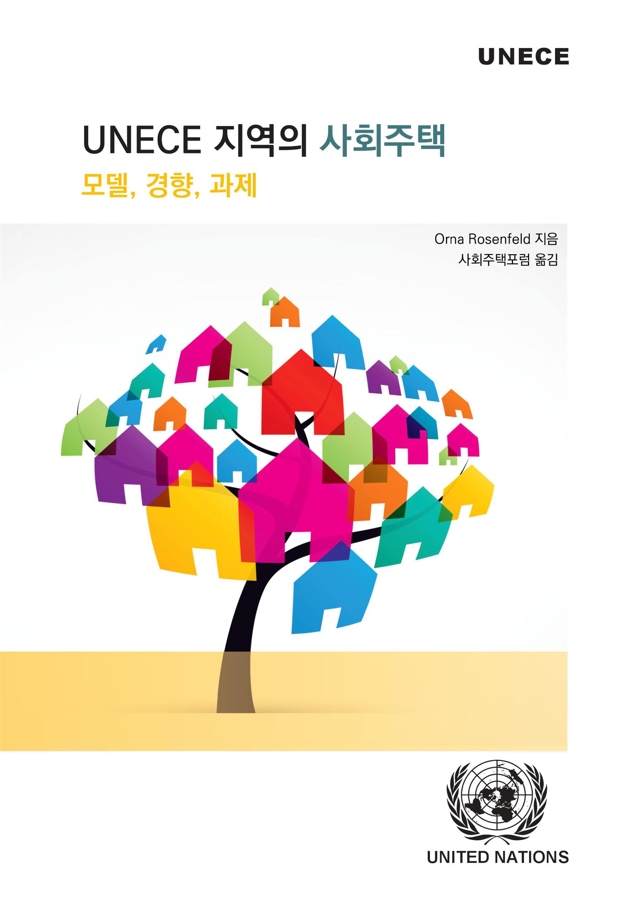 (번역서)UNECE 지역의 사회주택 : 모델, 경향, 과제