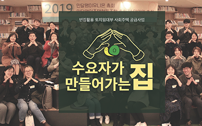 [알림] 새사연의 사회주택 연구가 값진 결실을 맺고 있습니다