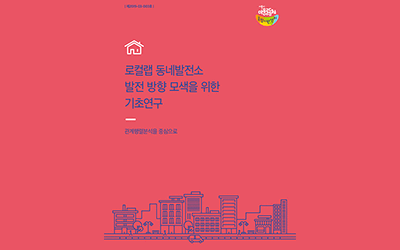 연구보고서(2019) 로컬랩 동네발전소 발전 방향 모색을 위한 기초연구