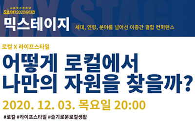 [2020 사회혁신한마당] “어떻게 로컬에서 자원을 찾을까”