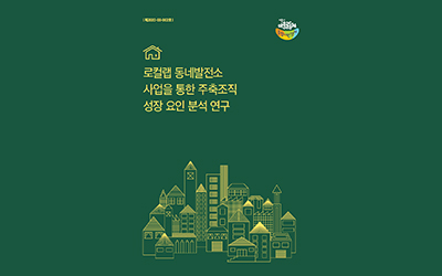 로컬랩 동네발전소 사업을 통한 주축조직 성장 요인 분석 연구(요약)