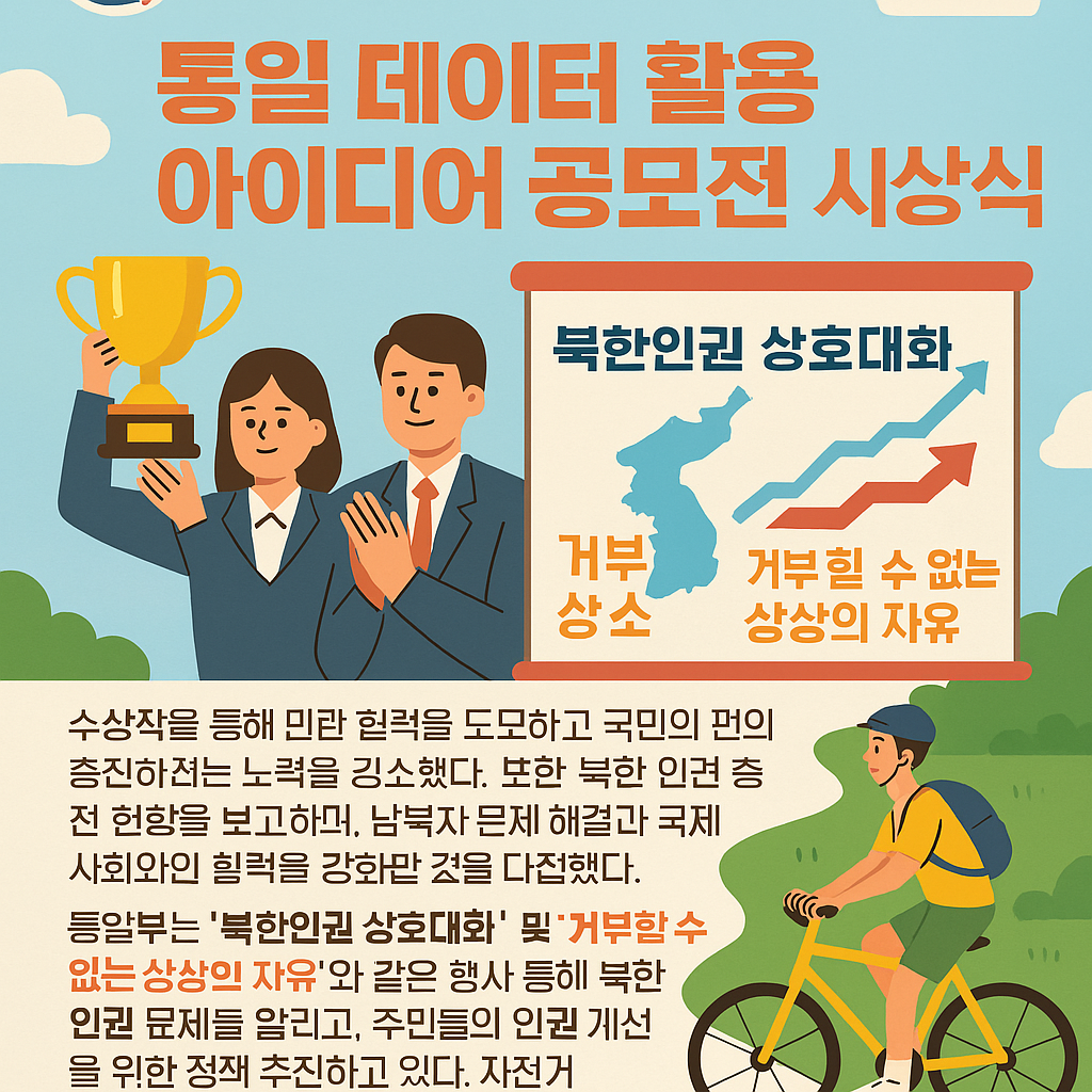 월간통일정책(2024년 8월) : 통일데이터 활용 아이디어 공모전 외