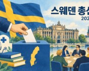 스웨덴 국기, 투표함, 의회와 복지·연정 협상 장면을 표현한 삽화