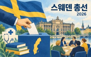 스웨덴 국기, 투표함, 의회와 복지·연정 협상 장면을 표현한 삽화
